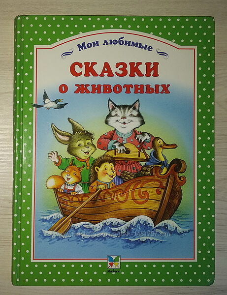 Детские книги сборник сказки о животных
