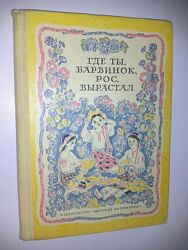 Детские книги Где ты барвинок рос вырастал стихи украинской поэзии 