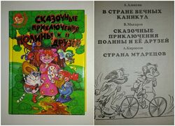 Детские книги сборник Алексин В стране вечных каникул Кирносов Макаров