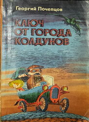 Детские книги Почепцов Ключ от города колдунов интересная книга