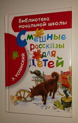 Детские книги Успенский Смешные рассказы для детей