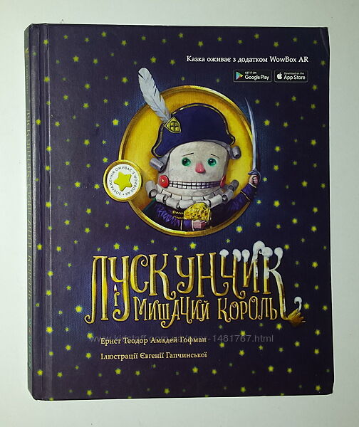 Дитячі книги Гофман Лускунчикі Мишачий король. Інтерактивна 3D казка