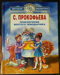 Детские книги сборник сказок Прокофьева Приключения жёлтого чемоданчика