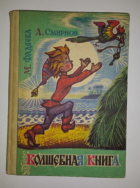 Детские книги Смирнов Фадеева Волшебная книга Петрушка у людей
