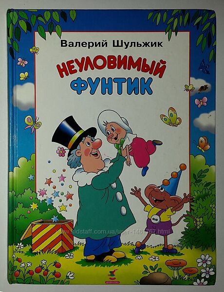Детские книги Шульжик Неуловимый Фунтик