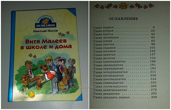 Детские книги Носов Витя Малеев в школе и дома Махаон