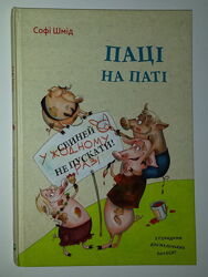 Дитячі книги Шмід Паці на паті