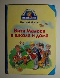 Детские книги Носов Витя Малеев в школе и дома Махаон