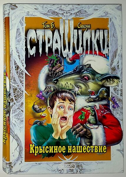 Детские книги Страшилки Стоун Берег скелета Крысиное нашествие истории