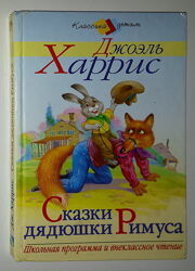 Детские книги Харрис Сказки дядюшки Римуса Школьная внекласное чтение