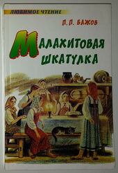 Детские книги Бажов Малахитовая шкатулка Сказы Сказки Любимое чтение