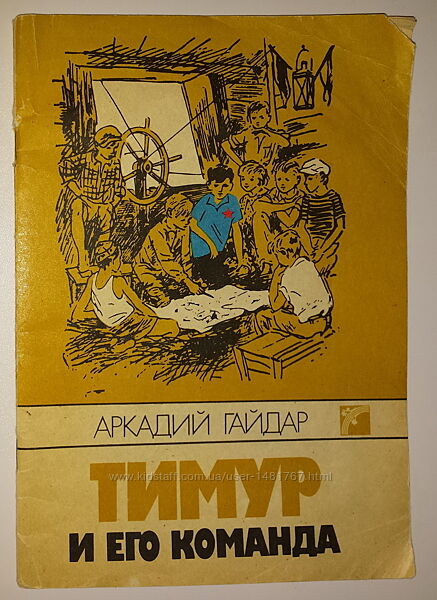 Детские книги Гайдар Тимур и его команда Веселка
