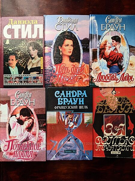 Даниэла Стил, Сандра Браун любовные романы 