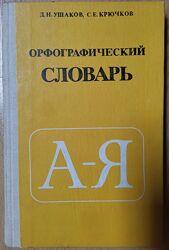 Ушаков, Крючков. Орфографический словарь