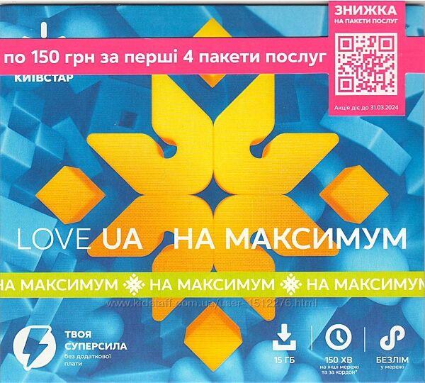 Стартовий пакет Love UA на Максимум від Київстар