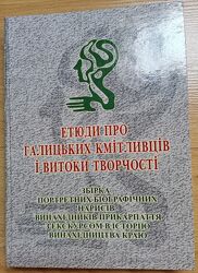 Етюди про галицьких кмітливців і витоки творчості
