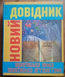 Українська мова та література. Новий довідник