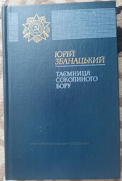 Юрій Збанацький. Таємниця соколиного бору