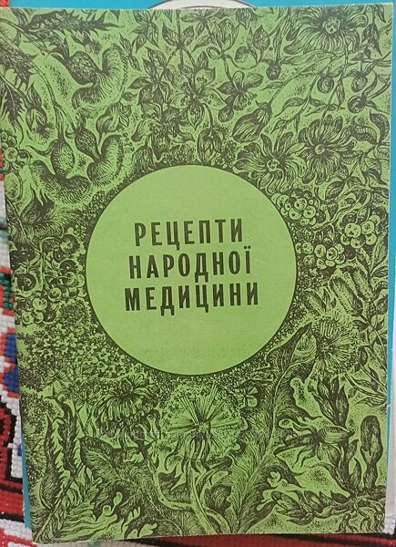 Білан А. Рецепти народної медицини