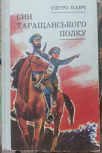 Петро Панч. Син Таращанського полку