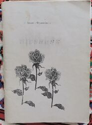 Пісенник Прикарпаття
