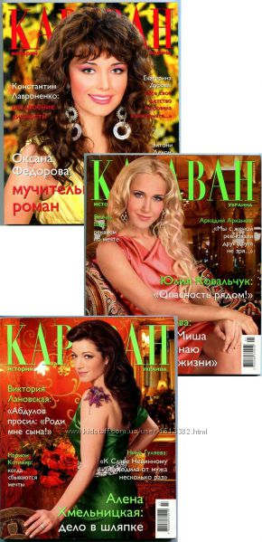 Журнал. Караван историй. Украина. 2010 и 2011 гг. и.