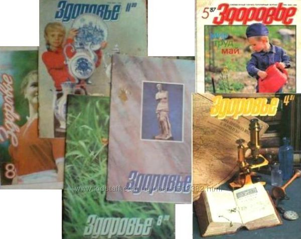 Журнал. Здоровье. 1985, 1987, 1990 и 1991 гг. и.