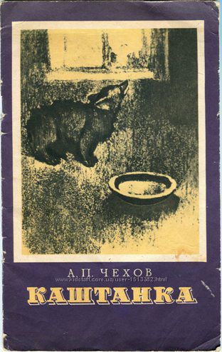 Книга. А. Чехов. Каштанка. 1970 г. и.