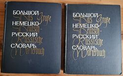 Большой немецко-русский словарь в 2-х томах