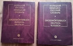 Большой русско-немецкий и немецко-русский словарь
