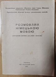 Розмовляй німецькою мовою. Метод. посібник для учнів і вчителів