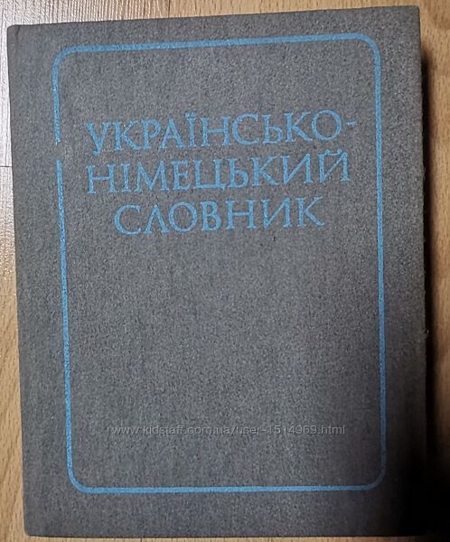 Бублик. Українсько-німецький словник