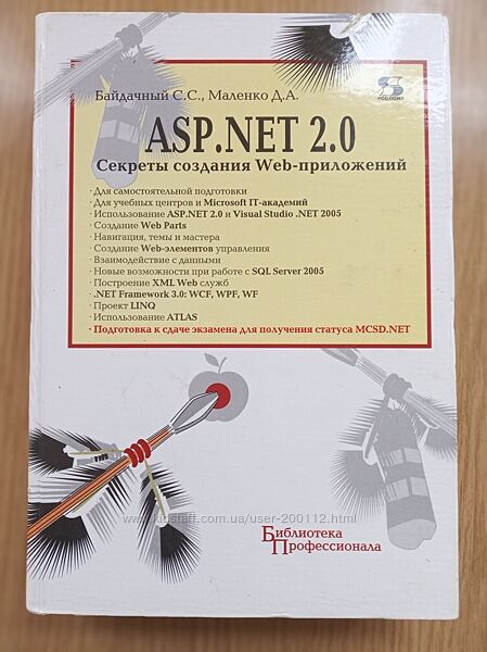 Байдачный С. С. , Маленко Д. А. ASP. net 2.0. Секреты создания Web-приложений