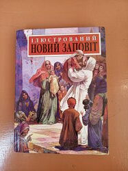 Іллюстрований Новий заповіт українською мовою.