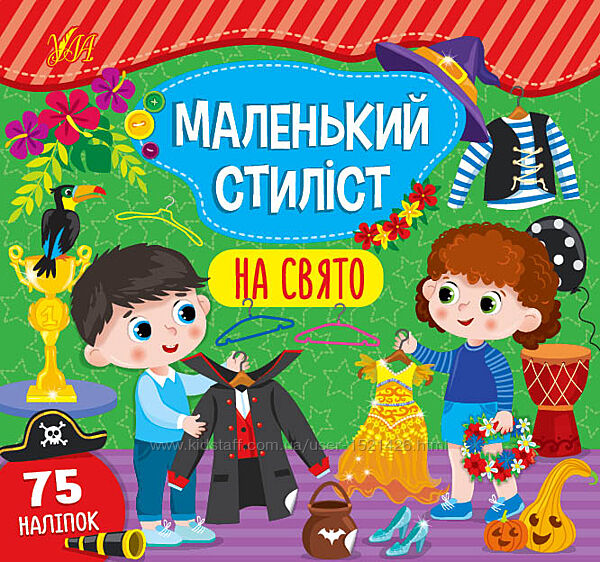#2: Маленький стиліст. Н