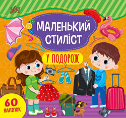 #3: Маленький стиліст. У