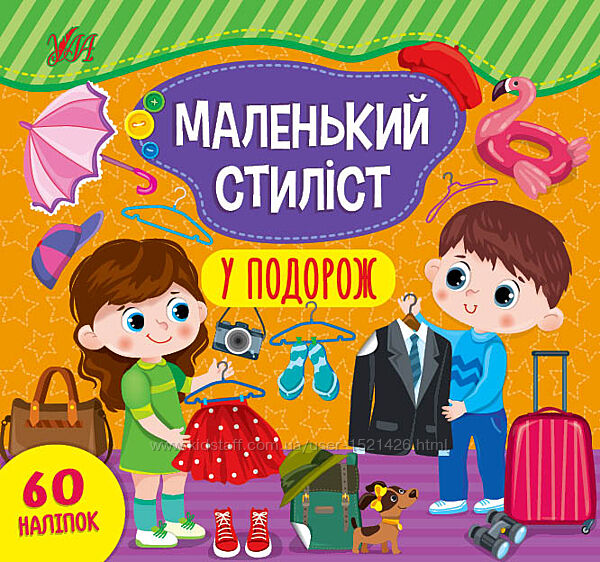 #3: Маленький стиліст. У
