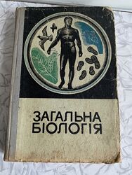 Загальна біологія вінтаж раритет 1968 рік