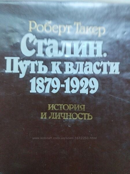 Сталин. Путь к власти.1879-1929г.