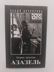 Борис Акунин Азазель