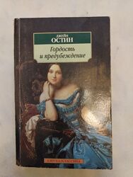 Гордость и предубеждение Джейн Остин 