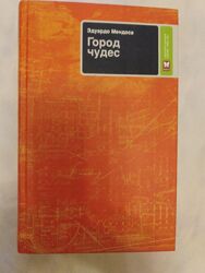 Город чудес Эдуардо Мендосса