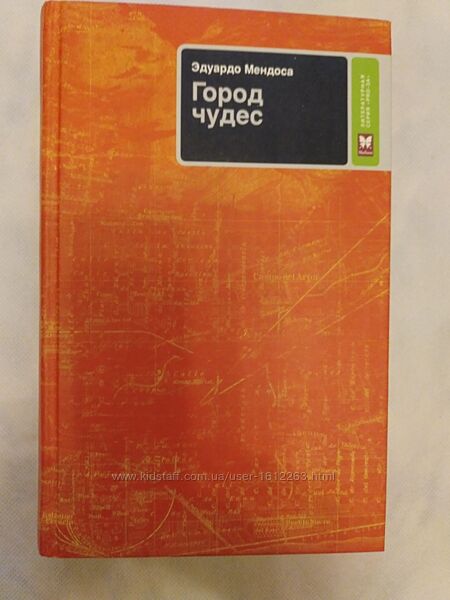 Город чудес Эдуардо Мендосса