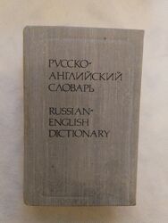 Карманый  русско-английский словарь 