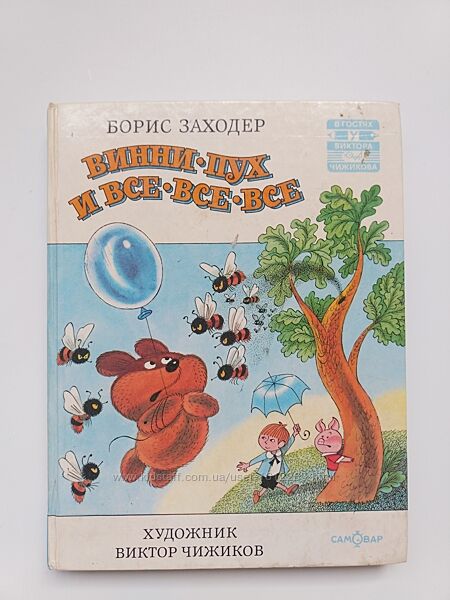 Винни-Пух и все-все-все Б. Заходер, А. Милн