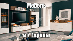 Меблі із Польщі покупка і доставка в Україну