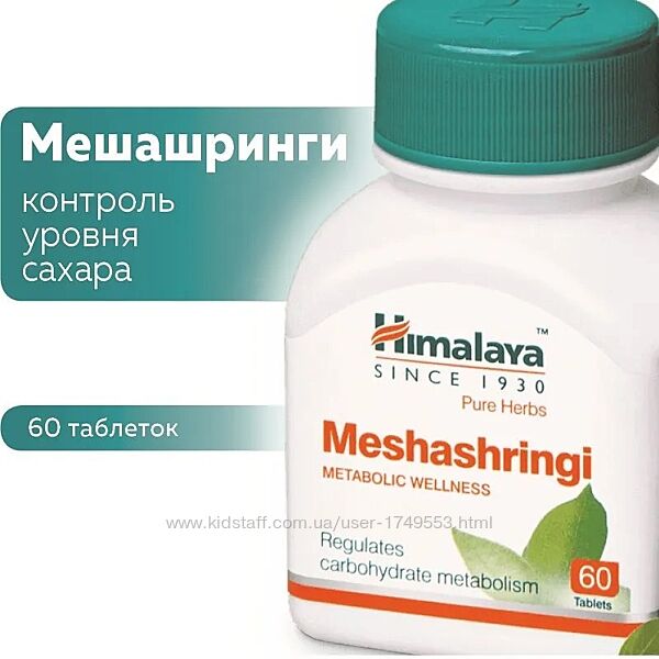 Мешашринги Хималая, Meshashringi Himalaya диабет, поджелудочная, 60таб.