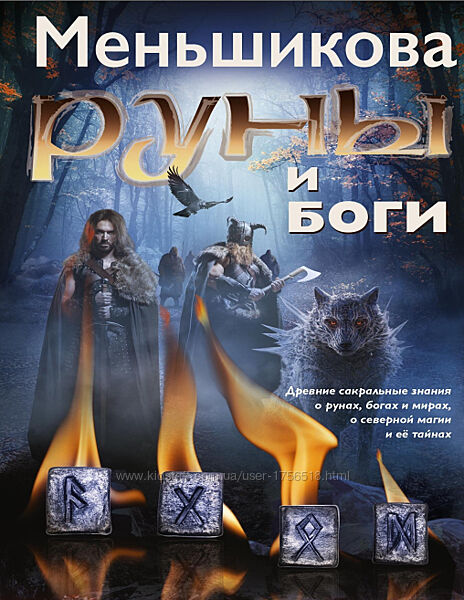 Книга Руны и Боги Меньшикова в формате ПДФ ФБ2