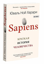 Sapiens. Краткая история человечества, Homo Deus. Краткая история Харари