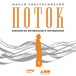  Поток Чиксенмихайи Михай PDF, аудиокнига